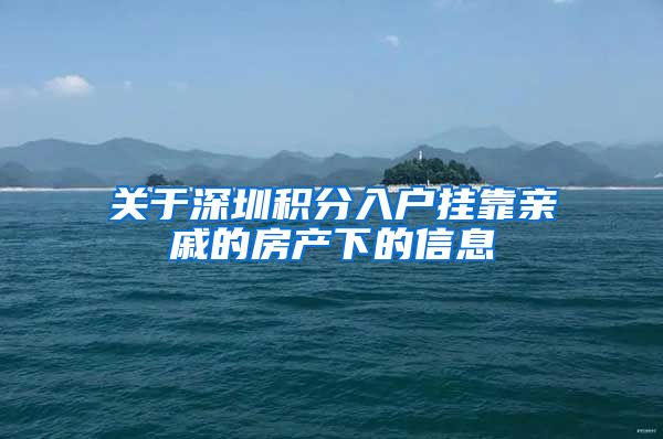 关于深圳积分入户挂靠亲戚的房产下的信息