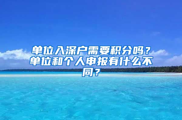 单位入深户需要积分吗？单位和个人申报有什么不同？