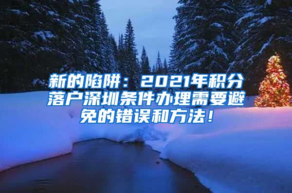 新的陷阱：2021年积分落户深圳条件办理需要避免的错误和方法！