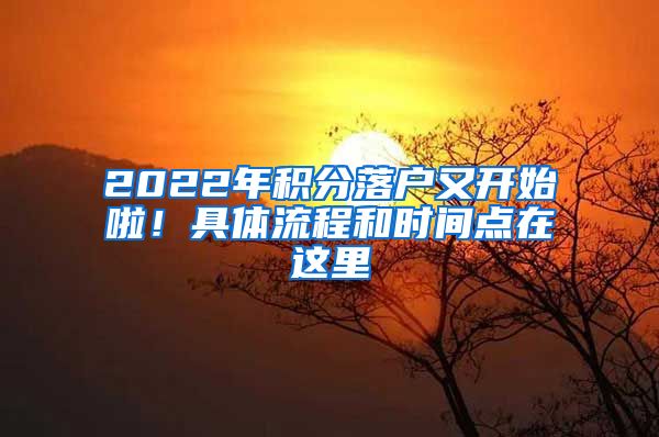 2022年积分落户又开始啦！具体流程和时间点在这里