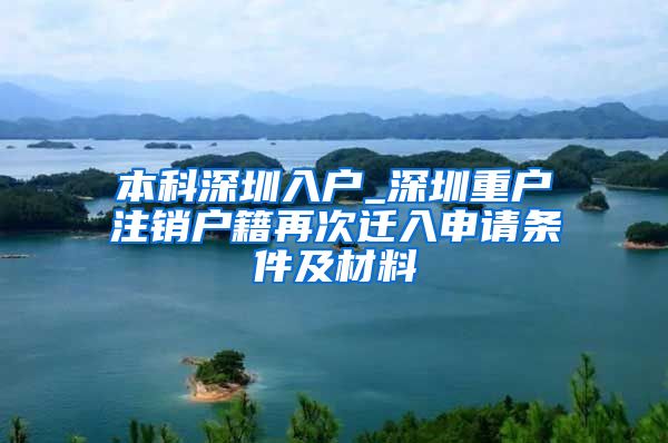 本科深圳入户_深圳重户注销户籍再次迁入申请条件及材料