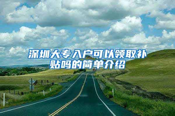 深圳大专入户可以领取补贴吗的简单介绍