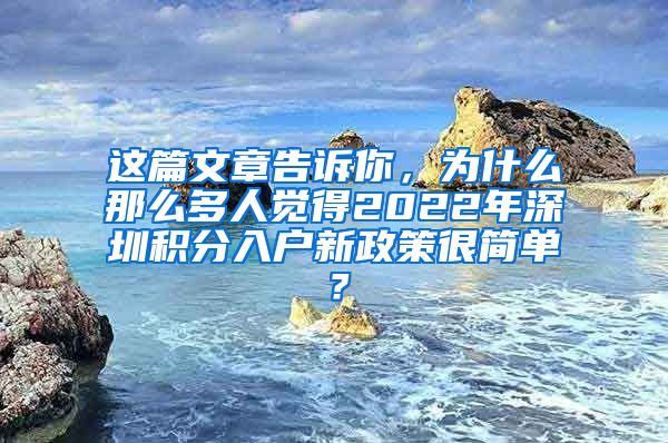 这篇文章告诉你，为什么那么多人觉得2022年深圳积分入户新政策很简单？