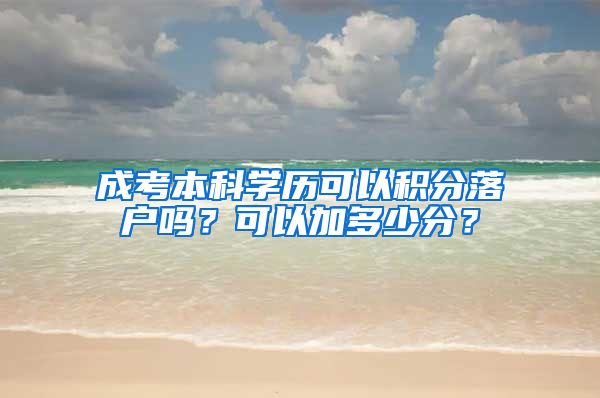 成考本科学历可以积分落户吗？可以加多少分？