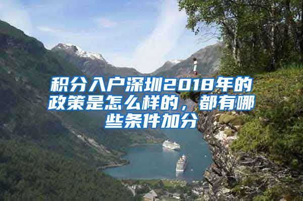 积分入户深圳2018年的政策是怎么样的，都有哪些条件加分