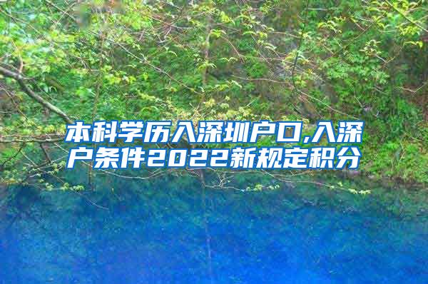 本科学历入深圳户口,入深户条件2022新规定积分