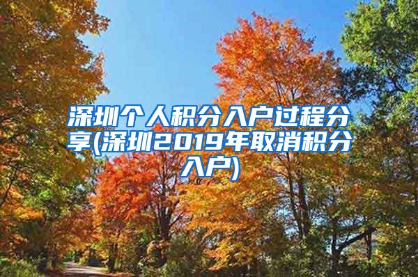 深圳个人积分入户过程分享(深圳2019年取消积分入户)