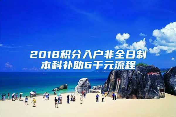 2018积分入户非全日制本科补助6千元流程