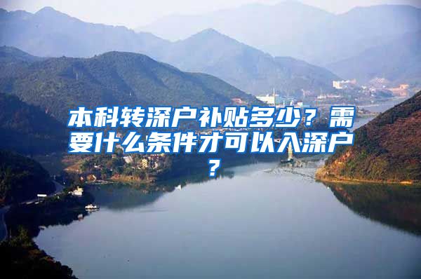 本科转深户补贴多少？需要什么条件才可以入深户？