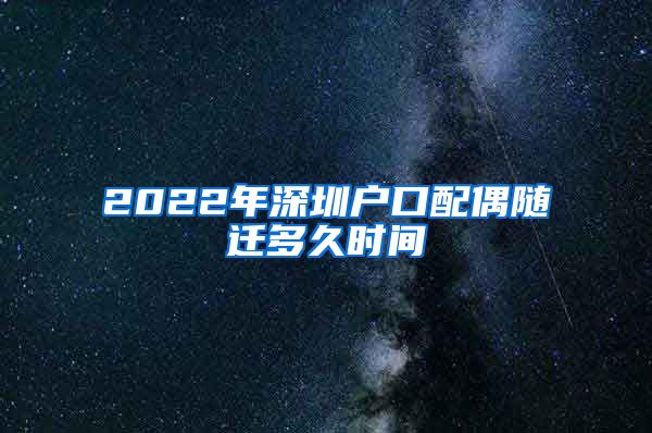 2022年深圳户口配偶随迁多久时间