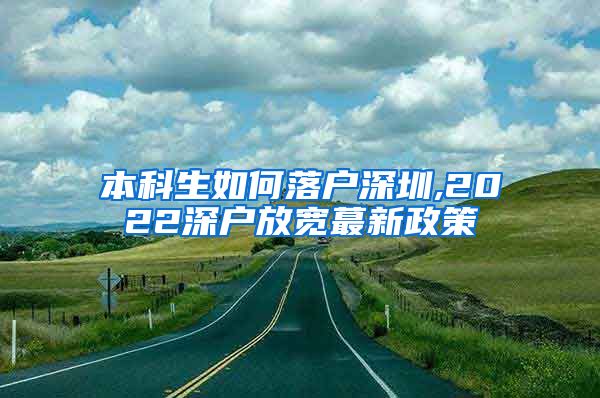 本科生如何落户深圳,2022深户放宽蕞新政策