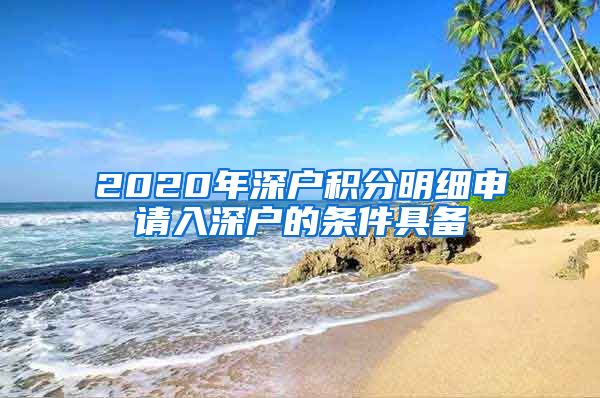 2020年深户积分明细申请入深户的条件具备