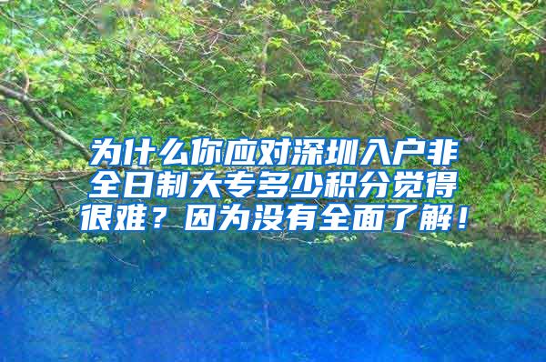 为什么你应对深圳入户非全日制大专多少积分觉得很难？因为没有全面了解！