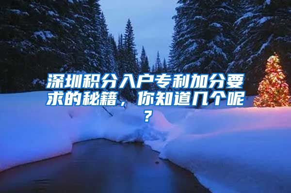 深圳积分入户专利加分要求的秘籍，你知道几个呢？