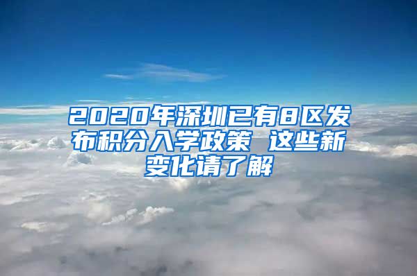 2020年深圳已有8区发布积分入学政策 这些新变化请了解