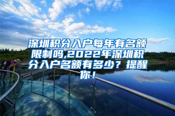 深圳积分入户每年有名额限制吗,2022年深圳积分入户名额有多少？提醒你！