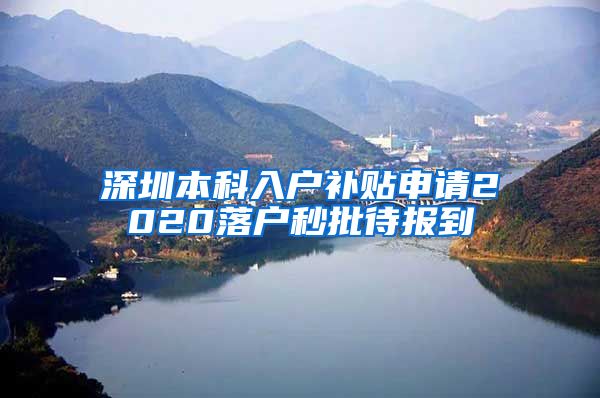 深圳本科入户补贴申请2020落户秒批待报到