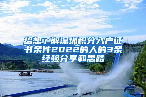 给想了解深圳积分入户证书条件2022的人的3条经验分享和思路