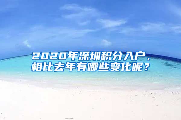 2020年深圳积分入户，相比去年有哪些变化呢？