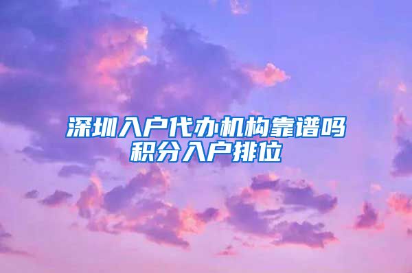 深圳入户代办机构靠谱吗积分入户排位