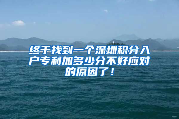 终于找到一个深圳积分入户专利加多少分不好应对的原因了！