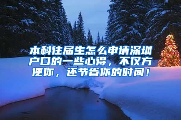 本科往届生怎么申请深圳户口的一些心得，不仅方便你，还节省你的时间！