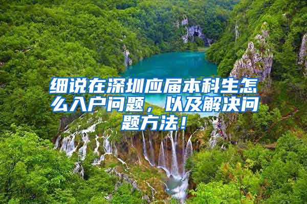 细说在深圳应届本科生怎么入户问题，以及解决问题方法！