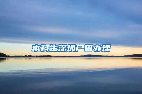 本科生深圳户口办理