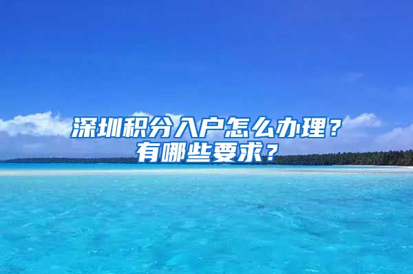 深圳积分入户怎么办理？有哪些要求？