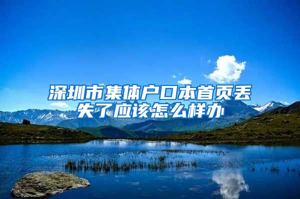 深圳市集体户口本首页丢失了应该怎么样办