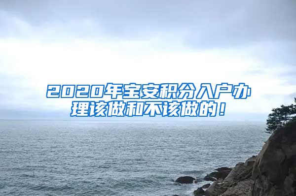 2020年宝安积分入户办理该做和不该做的！