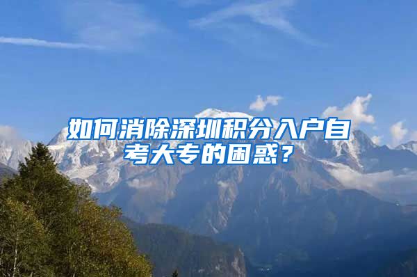 如何消除深圳积分入户自考大专的困惑？