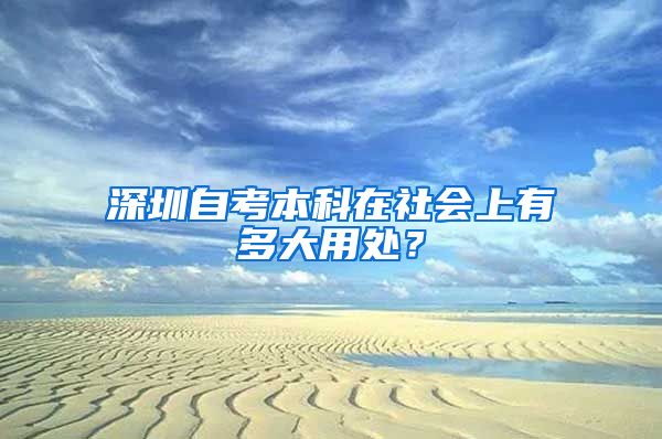 深圳自考本科在社会上有多大用处？