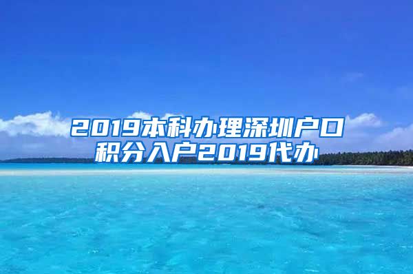 2019本科办理深圳户口积分入户2019代办