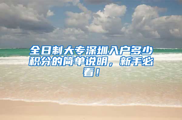 全日制大专深圳入户多少积分的简单说明，新手必看！