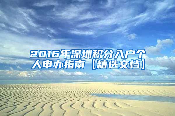 2016年深圳积分入户个人申办指南【精选文档】