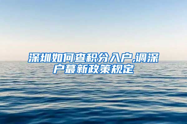 深圳如何查积分入户,调深户蕞新政策规定