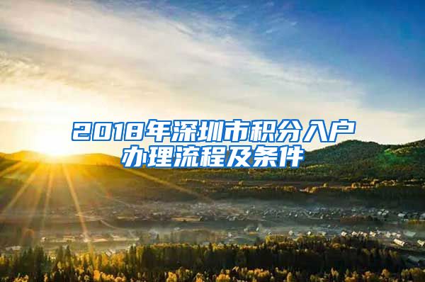 2018年深圳市积分入户办理流程及条件