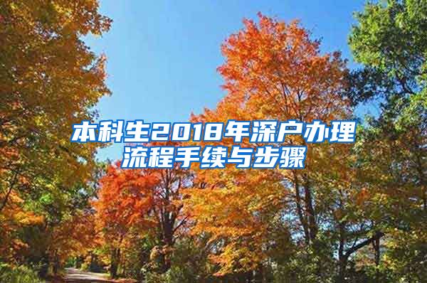 本科生2018年深户办理流程手续与步骤