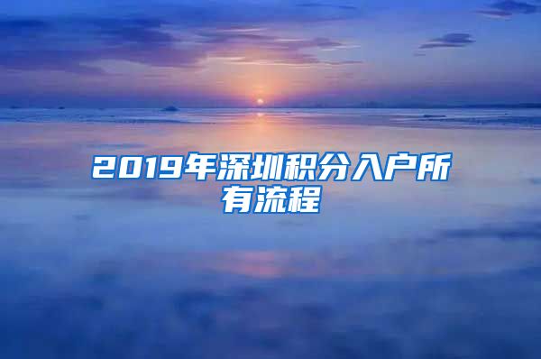 2019年深圳积分入户所有流程