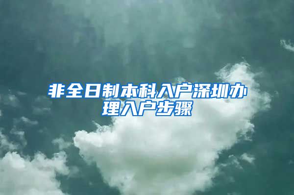 非全日制本科入户深圳办理入户步骤