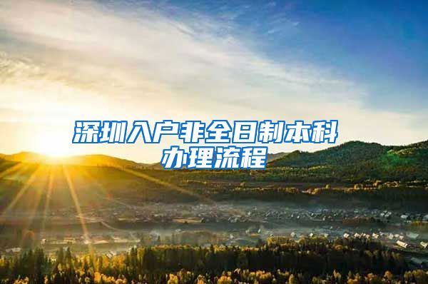 深圳入户非全日制本科 办理流程