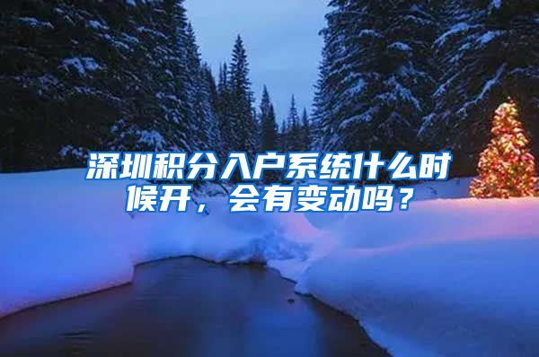 深圳积分入户系统什么时候开，会有变动吗？