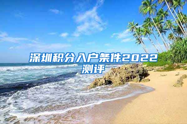 深圳积分入户条件2022测评