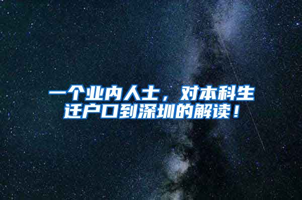 一个业内人士，对本科生迁户口到深圳的解读！