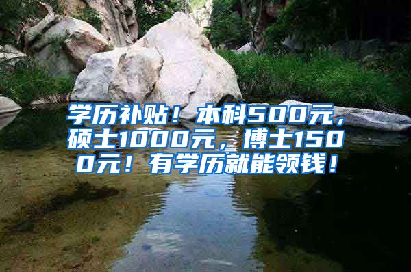 学历补贴！本科500元，硕士1000元，博士1500元！有学历就能领钱！