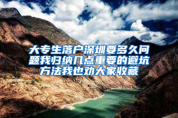 大专生落户深圳要多久问题我归纳几点重要的避坑方法我也劝大家收藏