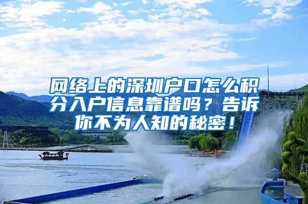 网络上的深圳户口怎么积分入户信息靠谱吗？告诉你不为人知的秘密！