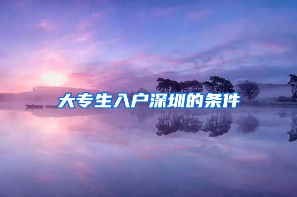 大专生入户深圳的条件