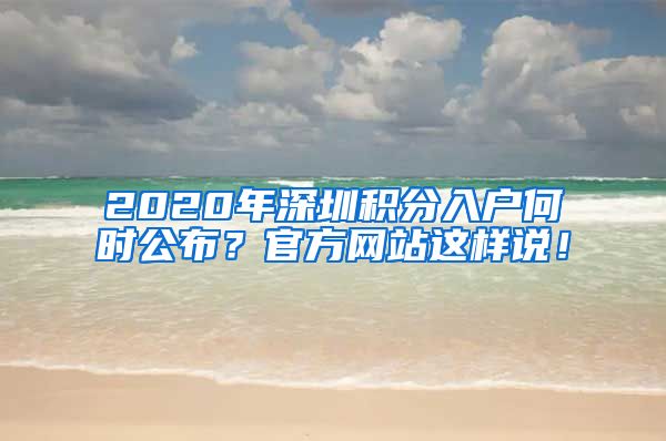 2020年深圳积分入户何时公布？官方网站这样说！